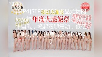 [MP4]STP30681 极品尤物网红女神！性感极品美腿！大黑牛自慰，翘起双腿震动，低低呻吟好爽，搔首弄姿 VIP0600