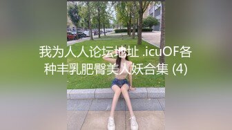 我为人人论坛地址 .icuOF各种丰乳肥臀美人妖合集 (4)