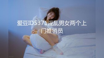 爱豆ID5371淫乱男女两个上门推销员