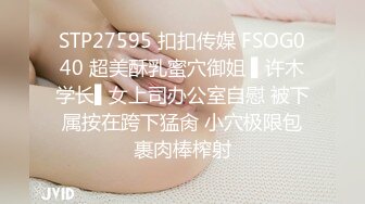 STP27595 扣扣传媒 FSOG040 超美酥乳蜜穴御姐 ▌许木学长▌女上司办公室自慰 被下属按在跨下猛肏 小穴极限包裹肉棒榨射