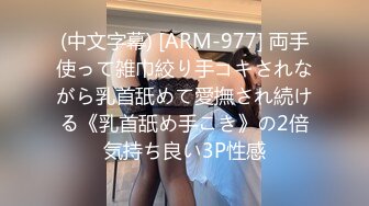 (中文字幕) [ARM-977] 両手使って雑巾絞り手コキされながら乳首舐めて愛撫され続ける《乳首舐め手こき》の2倍気持ち良い3P性感