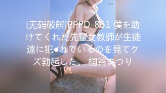 [无码破解]PPPD-861 僕を助けてくれた先輩女教師が生徒達に犯●れているのを見てクズ勃起した。 桐谷まつり