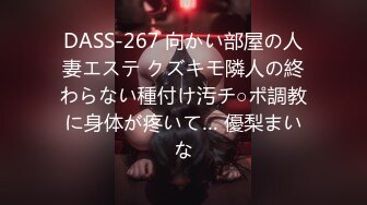 DASS-267 向かい部屋の人妻エステ クズキモ隣人の終わらない種付け汚チ○ポ調教に身体が疼いて… 優梨まいな