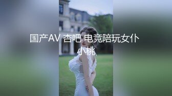 国产AV 杏吧 电竞陪玩女仆 小桃