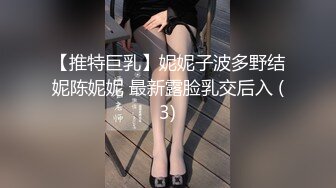 【推特巨乳】妮妮子波多野结妮陈妮妮 最新露脸乳交后入 (3)