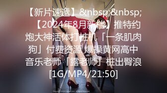 【新片速遞】&nbsp;&nbsp;✨【2024年8月新档】推特约炮大神活体打桩机「一条肌肉狗」付费资源 爆操黄网高中音乐老师「露老师」桩出臀浪[1G/MP4/21:50]
