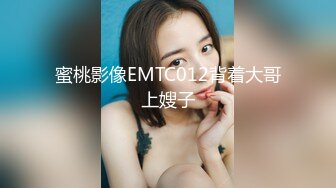 蜜桃影像EMTC012背着大哥上嫂子