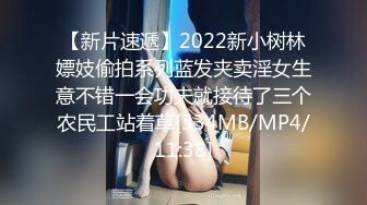 【新片速遞】2022新小树林嫖妓偷拍系列蓝发夹卖淫女生意不错一会功夫就接待了三个农民工站着草[334MB/MP4/11:38]