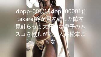 dopp-001(18dopp00001)[takara]嫁が目を離した隙を見計らって大好きな息子のムスコを欲しがる美人姑松本まりな