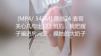 [MP4/ 343M] 原创24 表哥关心几句出门上班后，我把嫂子骗进房间交，摸她的大奶子