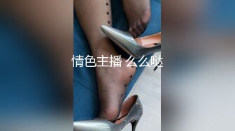 情色主播 么么哒