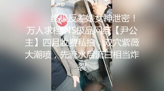 ❤️❤️终极反差婊女神泄密！万人求档INS极品网红【尹公主】四月收费私拍，双穴紫薇大潮喷，先流水后流白相当炸裂