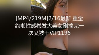 [MP4/219M]2/16最新 重金约啪性感卷发大美女刚搞完一次又被干VIP1196