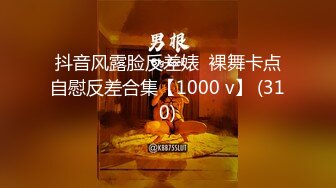 抖音风露脸反差婊  裸舞卡点自慰反差合集【1000 v】 (310)