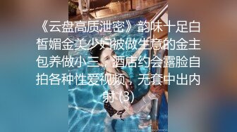 《云盘高质泄密》韵味十足白皙媚金美少妇被做生意的金主包养做小三，酒店约会露脸自拍各种性爱视频，无套中出内射 (3)