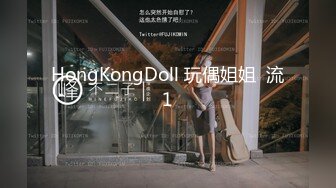 HongKongDoll 玩偶姐姐  流1