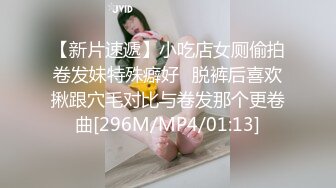 【新片速遞】小吃店女厕偷拍卷发妹特殊癖好⭐脱裤后喜欢揪跟穴毛对比与卷发那个更卷曲[296M/MP4/01:13]