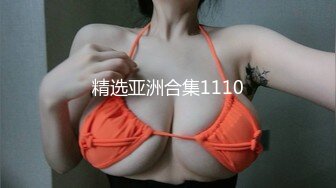 精选亚洲合集1110