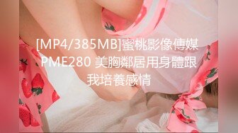 [MP4/385MB]蜜桃影像傳媒 PME280 美胸鄰居用身體跟我培養感情