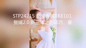 STP24215 星空传媒XK8101 赘婿2.0 新三年之约邱月、秦淮