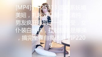 [MP4]STP25313 温柔系妩媚美妞，扎起双马尾一脸清纯，男友疯狂吸奶子一脸享受，女仆装白丝袜，扛起腿就是爆操，搞完全裸自摸诱惑 VIP2209