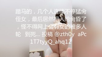 踏马的，几个人连续不停猛肏侄女，最后居然把人给肏昏了，怪不得网上会有女的被多人轮✘到死… 投稿 @zth0y  aPc1T7tyyQ_ahq12