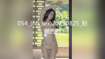 054_(no_sex)20230825_粉嫩西西