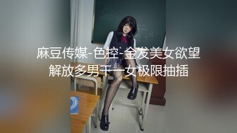 麻豆传媒-色控-金发美女欲望解放多男干一女极限抽插