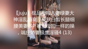 〖juju〗极品母狗人妻绿妻大神淫乱盛宴，皮肤白皙长腿细腰美妻多P 被当母狗一样的操，端庄娇妻极度淫骚4 (13)