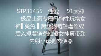 STP31455 ✿性爱❤️91大神✿ 极品土豪专属母狗性玩物女神▌兔兔 ▌黑丝狗链轻虐淫奴 后入抓着链条抽插女神真带劲 内射小母狗肉便器