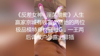 《反差女神✅淫荡泄密》人生赢家京城有钱富少与他的两位极品模特身材骚母G，一王两后调教户外露出排插