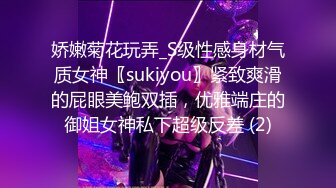 娇嫩菊花玩弄_S级性感身材气质女神〖sukiyou〗紧致爽滑的屁眼美鲍双插，优雅端庄的御姐女神私下超级反差 (2)