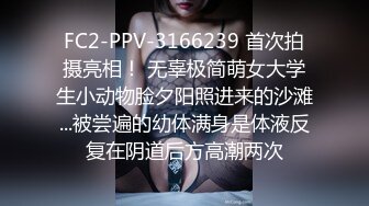 FC2-PPV-3166239 首次拍摄亮相！ 无辜极简萌女大学生小动物脸夕阳照进来的沙滩...被尝遍的幼体满身是体液反复在阴道后方高潮两次