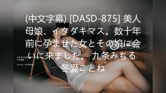 (中文字幕) [DASD-875] 美人母娘、イタダキマス。数十年前に孕ませた女とその娘に会いに来ました。 九条みちる 冬愛ことね