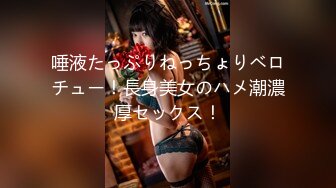 唾液たっぷりねっちょりベロチュー！長身美女のハメ潮濃厚セックス！