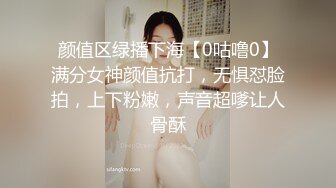 颜值区绿播下海【0咕噜0】满分女神颜值抗打，无惧怼脸拍，上下粉嫩，声音超嗲让人骨酥