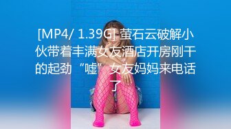 [MP4/ 1.39G] 萤石云破解小伙带着丰满女友酒店开房刚干的起劲“嘘”女友妈妈来电话了