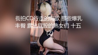 街拍CD行走的肉欲 那些爆乳丰臀 露出屁股的熟女们 十五  (2)