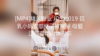 [MP4]精东影业 JDSY-019 巨乳小妈安慰继子被操哭 母爱泛滥要用肉体表示