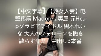 【中文字幕】【熟女人妻】电撃移籍 Madonna専属 元Hcupグラビアアイドル 黒木れいな 大人のフェロモンを撒き散らす汗だく中出し3本番