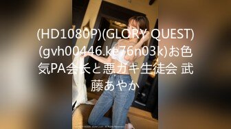 (HD1080P)(GLORY QUEST)(gvh00446.ke76n03k)お色気PA会长と悪ガキ生徒会 武藤あやか