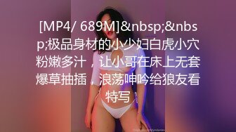 [MP4/ 689M]&nbsp;&nbsp;极品身材的小少妇白虎小穴粉嫩多汁，让小哥在床上无套爆草抽插，浪荡呻吟给狼友看特写