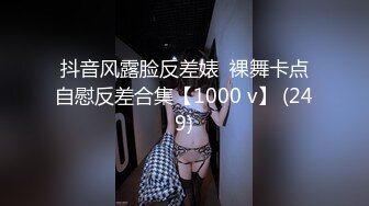 抖音风露脸反差婊  裸舞卡点自慰反差合集【1000 v】 (249)