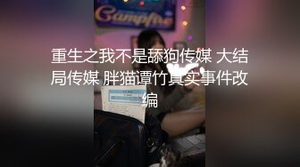 重生之我不是舔狗传媒 大结局传媒 胖猫谭竹真实事件改编