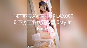 国产麻豆AV 麻豆US LAX0008 不务正业疯狂做爱 Braylin Bailey