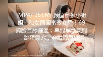 [MP4/ 951M] 颜值苗条小姐姐！和女同闺蜜双女秀！69骑脸互舔骚逼，单腿黑丝美腿，跳蛋震穴，穿戴假屌操逼