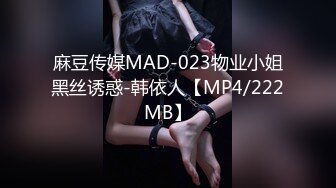 麻豆传媒MAD-023物业小姐黑丝诱惑-韩依人【MP4/222MB】