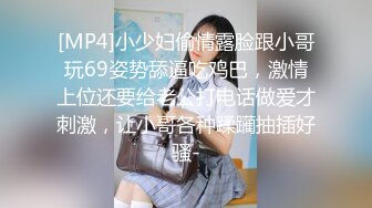 [MP4]小少妇偷情露脸跟小哥玩69姿势舔逼吃鸡巴，激情上位还要给老公打电话做爱才刺激，让小哥各种蹂躏抽插好骚-