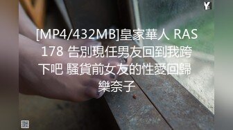 [MP4/432MB]皇家華人 RAS178 告別現任男友回到我跨下吧 騷貨前女友的性愛回歸 樂奈子