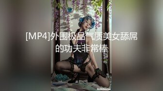 [MP4]外围极品气质美女舔屌的功夫非常棒